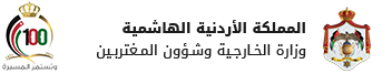 Ministry of Foreign Affairs and Expatriates, Kingdom of Jordan