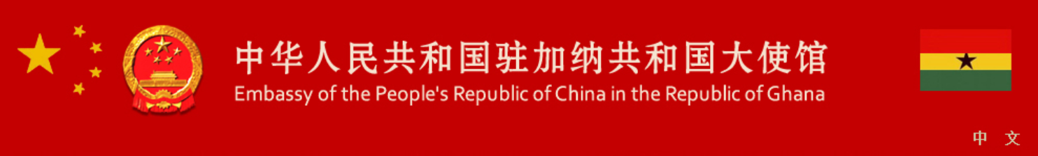 Embassy of the People's Republic of China in the Republic of Ghana