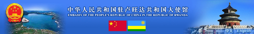 Embassy of the People's Republic of China in the Republic of Rwanda